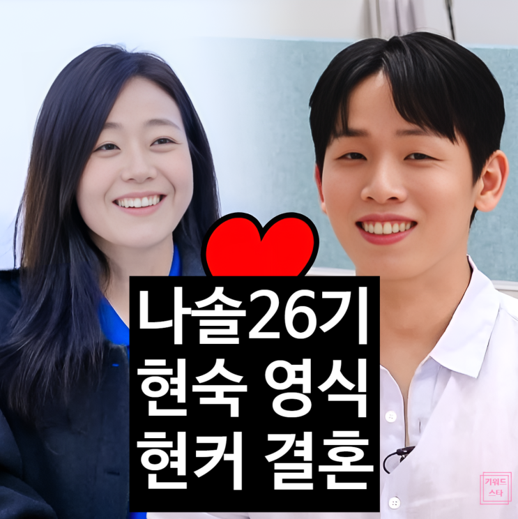  나는솔로 26기 현숙 영식 현커! 광수 손절 이유? 결혼 입장표명!