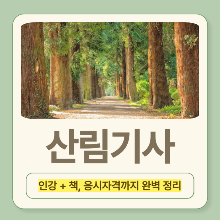  산림기사 인강+책, 관련학과 동일 직무까지 완벽 정리