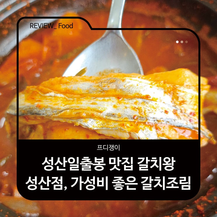  성산일출봉 맛집 갈치왕 성산점, 가성비 좋은 갈치조림