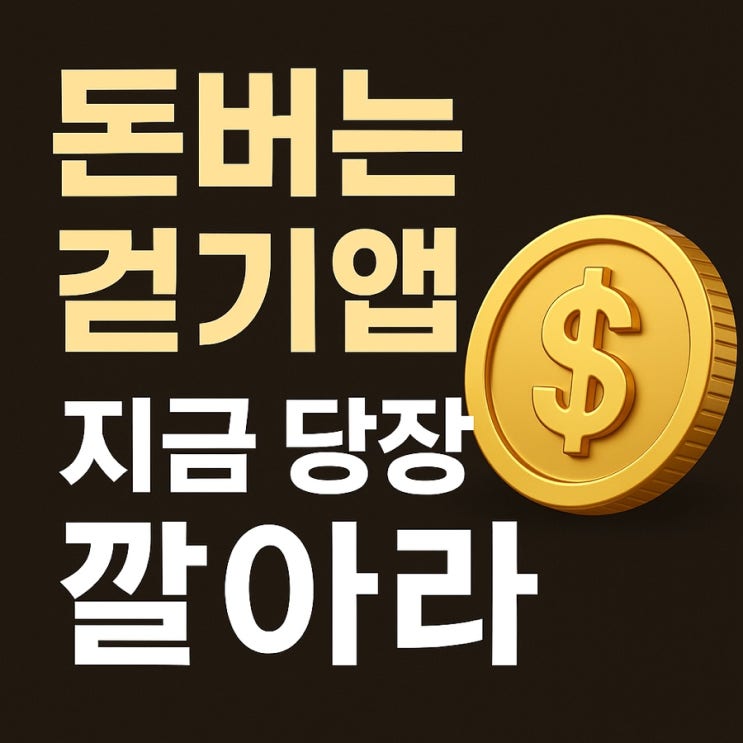 돈버는 걷기앱 4종(머니워크, 야핏무브, 캐시워크, 비트워크) 당장 깔아야 하는 이유?