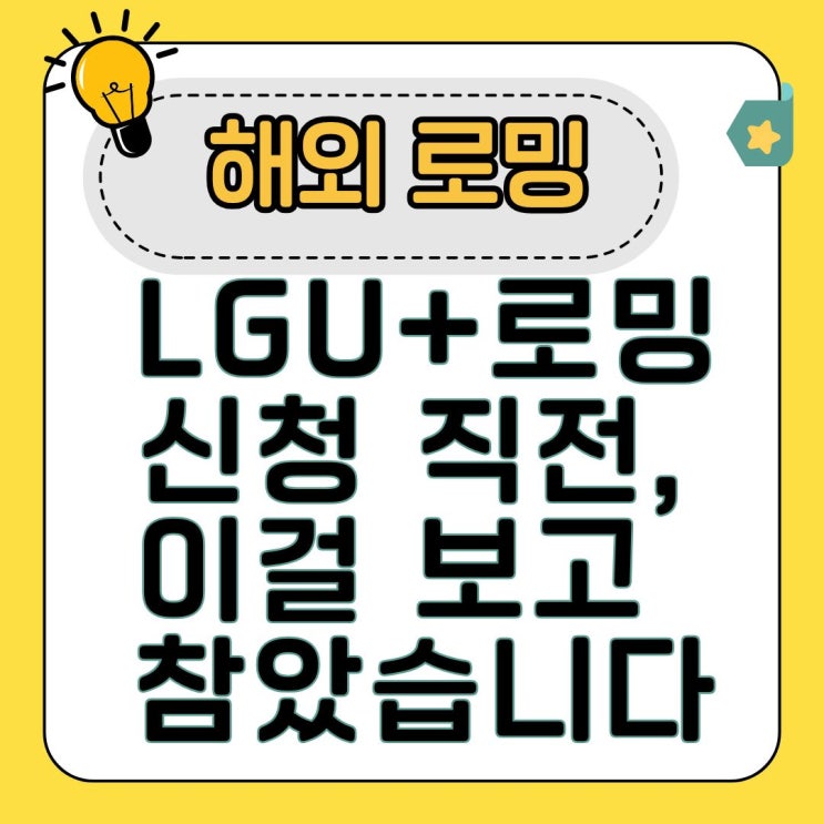  LGU플러스 로밍(LGU+) 고민이라면? eSIM 장단점 완벽 비교