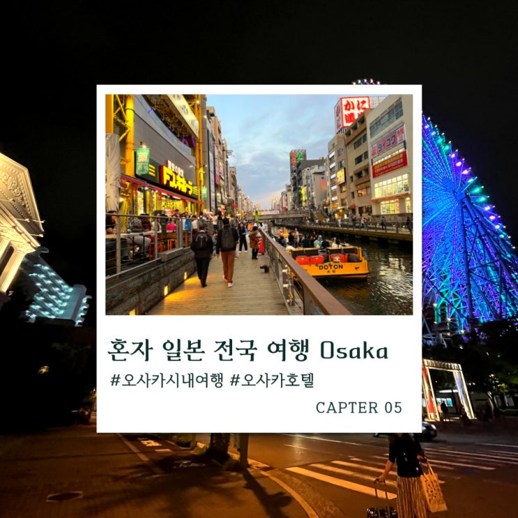 오사카 시내 여행 코스 혼자 저녁부터 다음날 밤까지 당일치기 추천