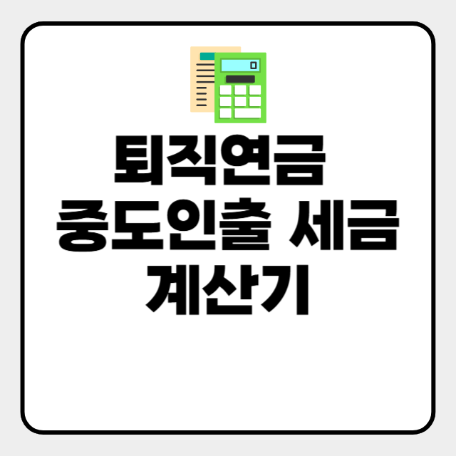  퇴직연금 중도인출 세금 계산기