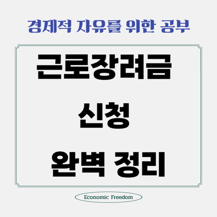  근로장려금 신청 완벽 정리