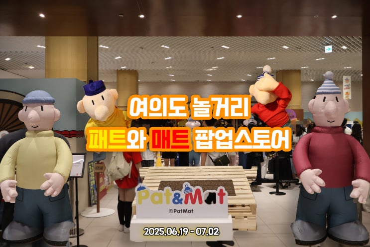  서울 더현대 놀거리 패트와매트 팝업스토어 추천