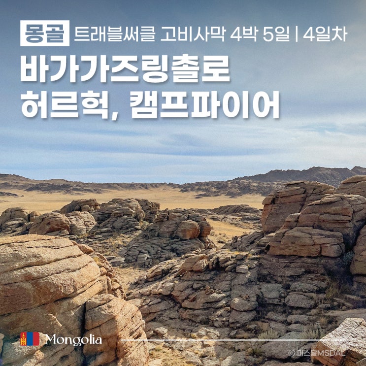  [몽골여행/고비사막] 4일차 :: 노민마트커피수혈바가가츠링촐로허르헉캠프파이어