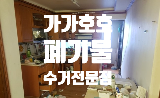  안산시 단원구 다가구주택 사다리차로 가정폐기물수거 해드린 현장