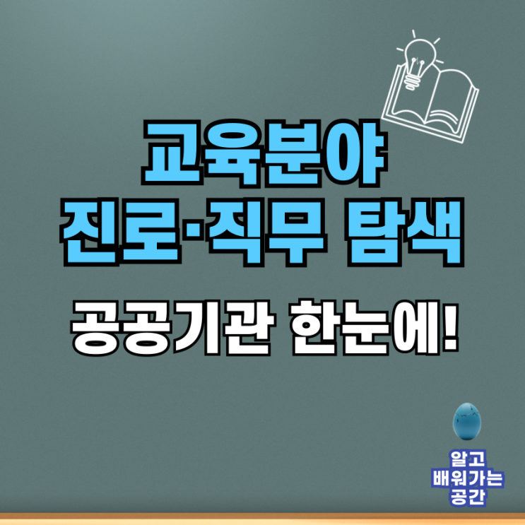  교육부 공공기관으로 살펴보는 교육분야 진로·직무 탐색 | 2025 주요 기관 한눈에