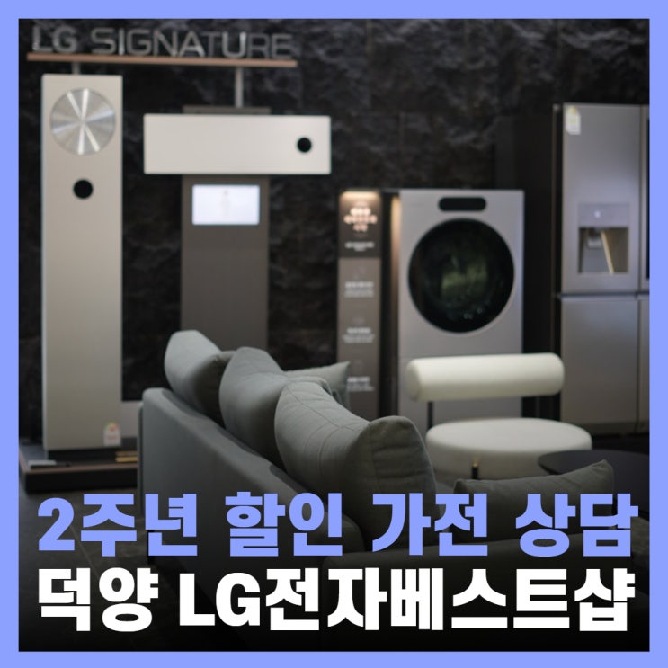  신혼가전 혼수 할인 상담 LG전자 베스트샵 덕양본점