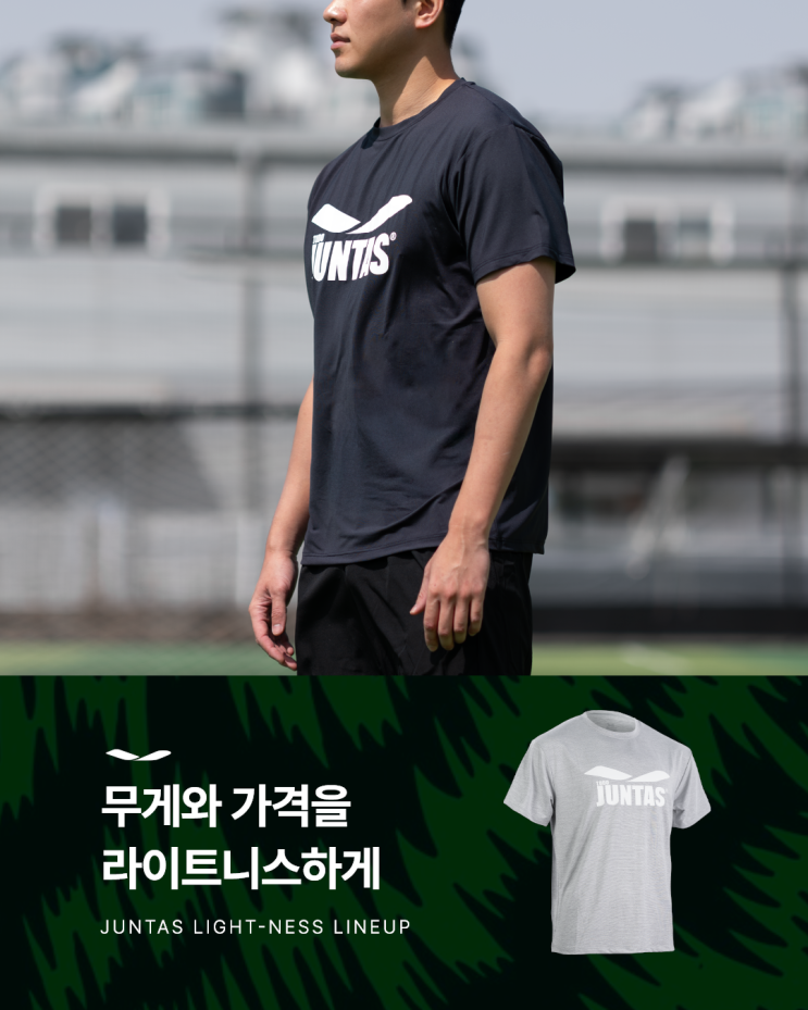  준타스 '라이트니스' 라인업 소개