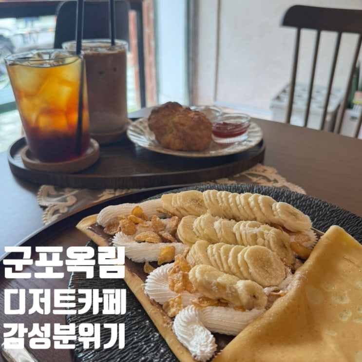  [군포] 옥림 군포 디저트 카페 / 바나나누텔라 크레페