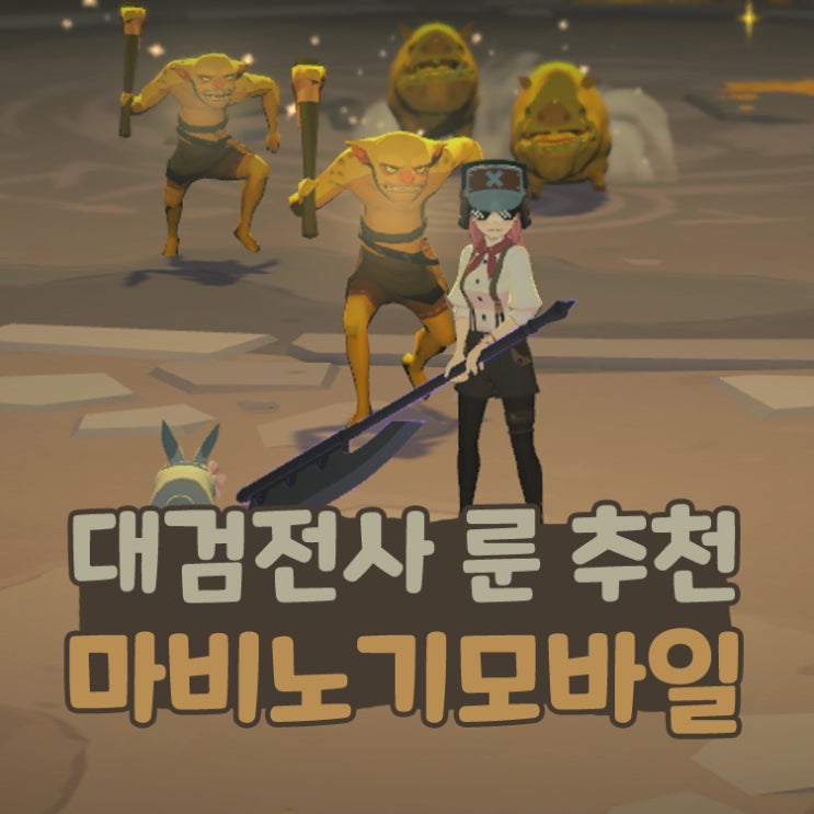  마비노기 모바일 대검전사 룬 추천 장신구 방어구 무기 엠블럼