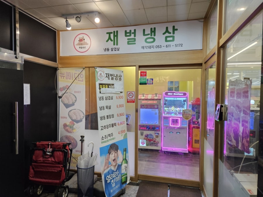 재벌냉삼 사진 3