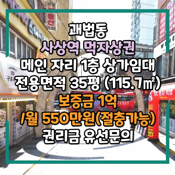  괘법동 사상역 먹자상권 메인도로, 전면 넓은 상가임대, 사상역 먹자골목 1층 상가 임대, 광고효과 최상급 식당임대
