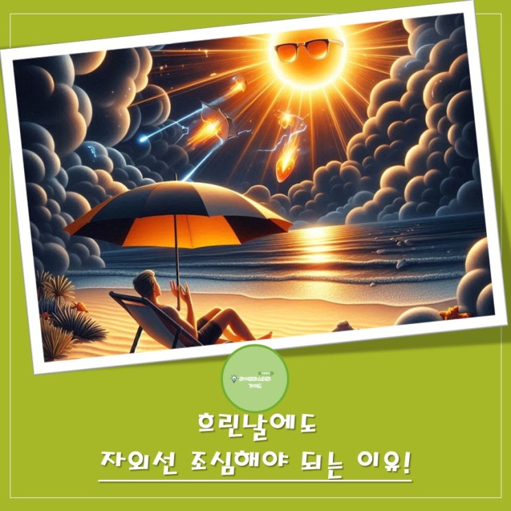 피부 노화 주범 UVA, 화상/암 유발 UVB, 흐린 날도 예외 없다! | 구름 속 숨겨진 자외선의 반전!