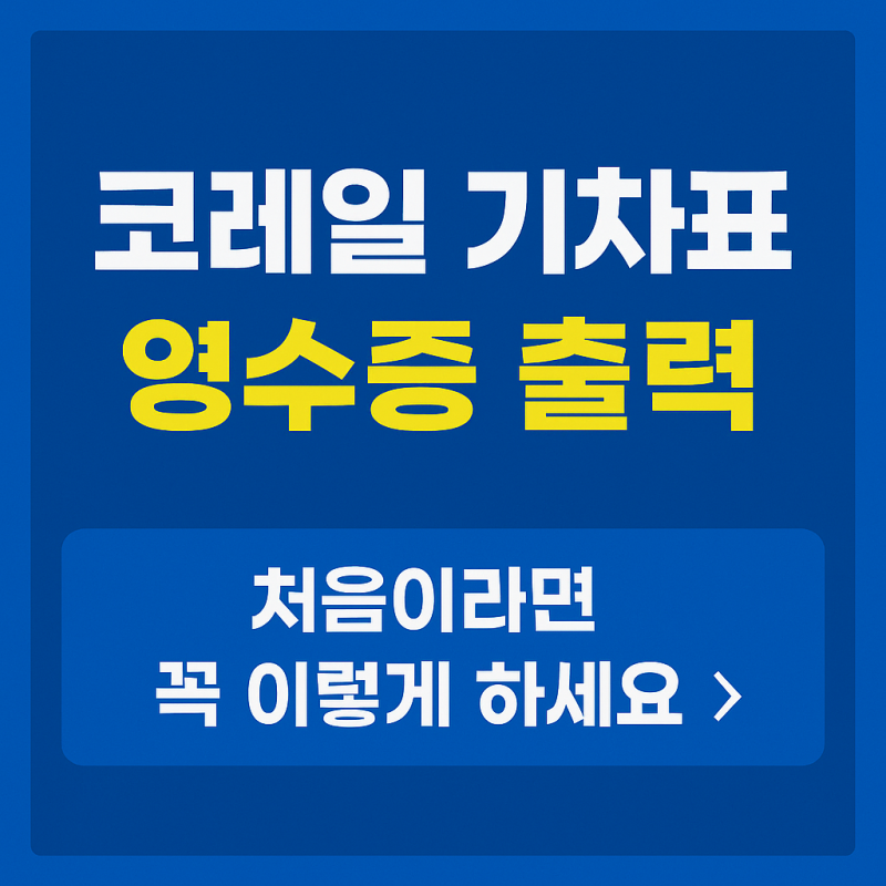 코레일 기차표 ktx 영수증 출력 방법 정리