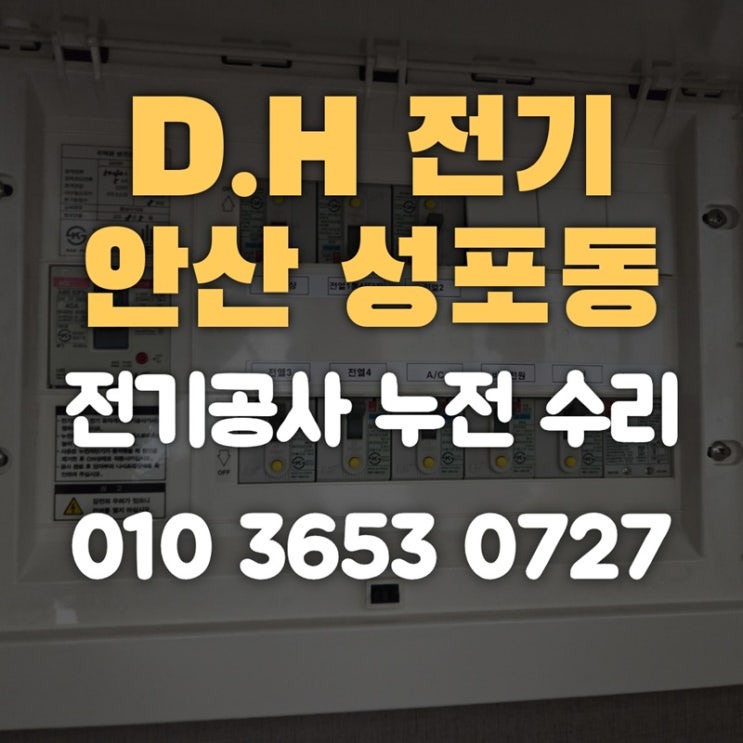 성포동 전기공사 누전 수리 전기업체: 콘센트 고장