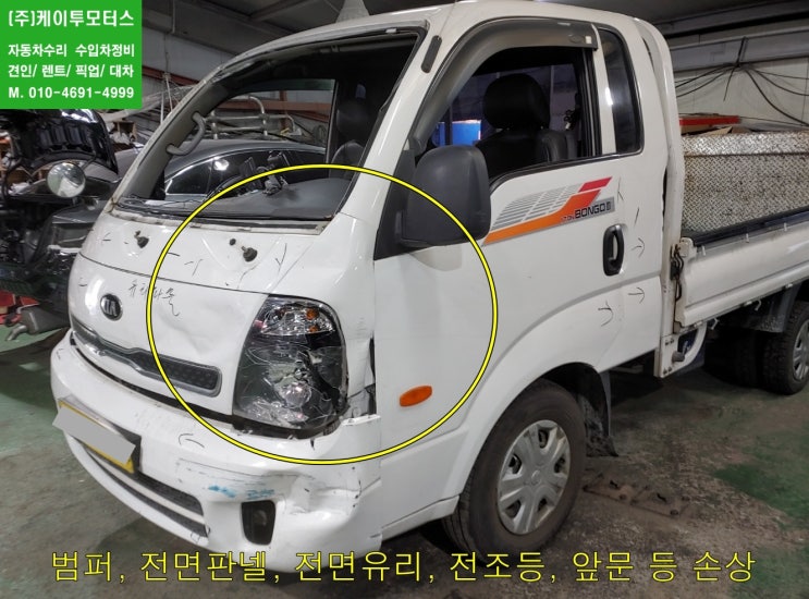 봉고3 전면판넬찌그러짐 안양 자동차도색 수원 트럭수리대차 문짝밀림