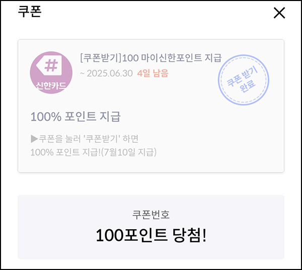 신한카드 마이샵 포인트 쿠폰(포인트 100p)전원~06.30 신한카드 마이샵 포인트 쿠폰(포인트 100p)전원~06.30