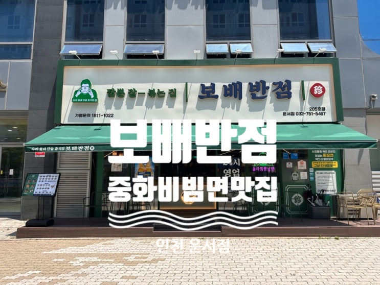  [운서동] 보배반점 - 중화비빔면 맛집
