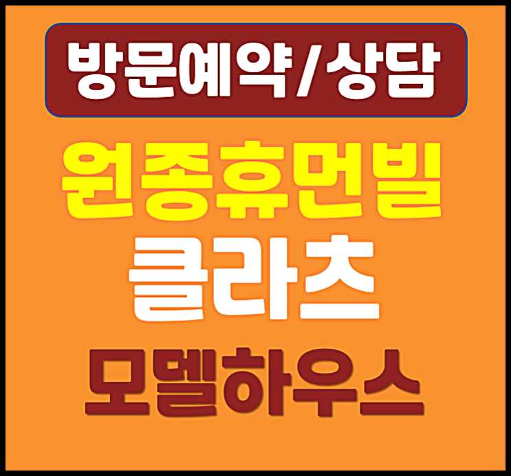  원종 휴먼빌 클라츠 임의공급 모집공고