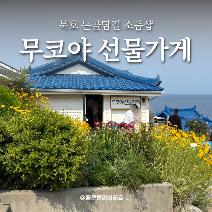 묵호 소품샵 투어 논골담길에 위치한 무코야 선물가게