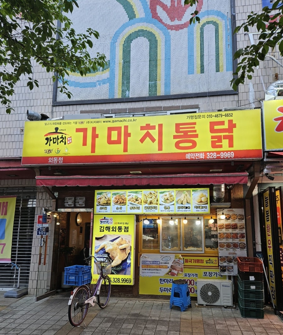 가마치통닭 외동점 사진 1