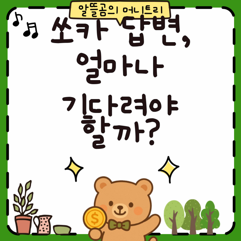 쏘카 고객센터, 얼마나 기다려야 할까? - 문의 대응 시간과 효율적인 연락 방법 가이드