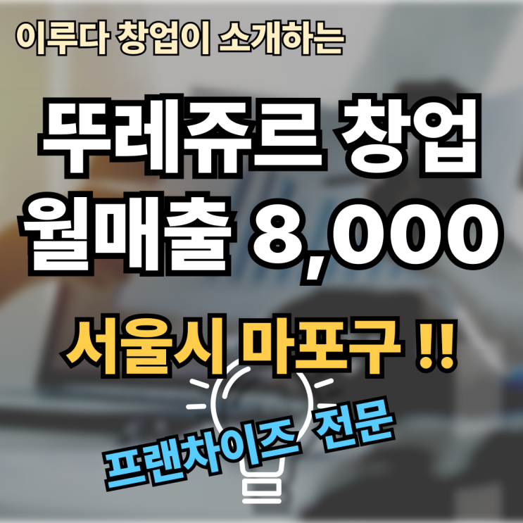 서울 뚜레쥬르 양도양수, 이 매물이면 종결