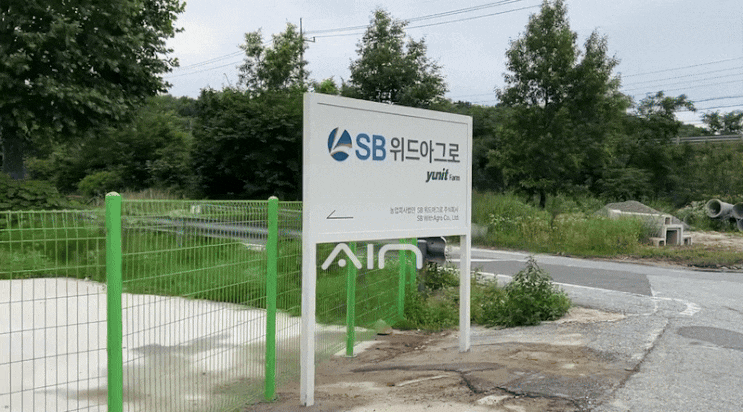  [SB위드아그로_여주] 공장 / 농장 / 기업 / 회사 간판 제작 시공 업체