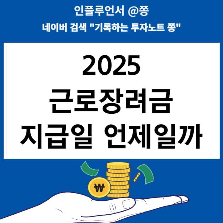 2025 근로장려금 지급일 신청기간 놓쳤다면?