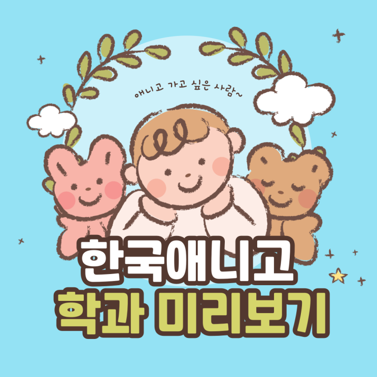 한국애니메이션고등학교 만화창작과, 그 꿈의 시작점