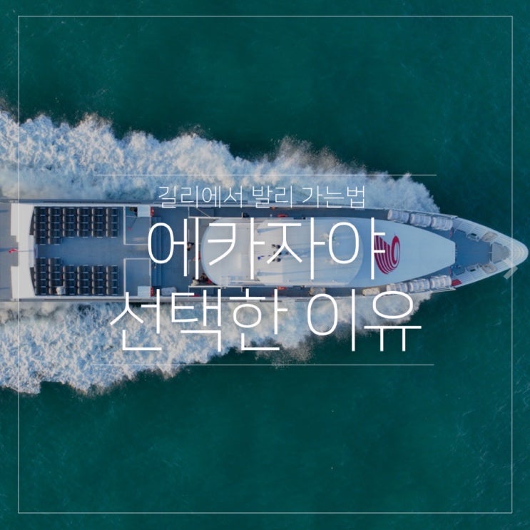  길리에서 발리 가는법, 에카자야 선택한 3가지 이유
