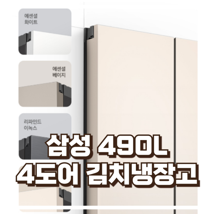  삼성전자 490L 4도어 김치냉장고 RQ49DG90X24E 리뷰, 혜택가