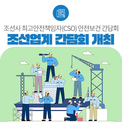 “조선업 중대재해를 근절” 위험요인, 폭염 안전 등 산재예방... 