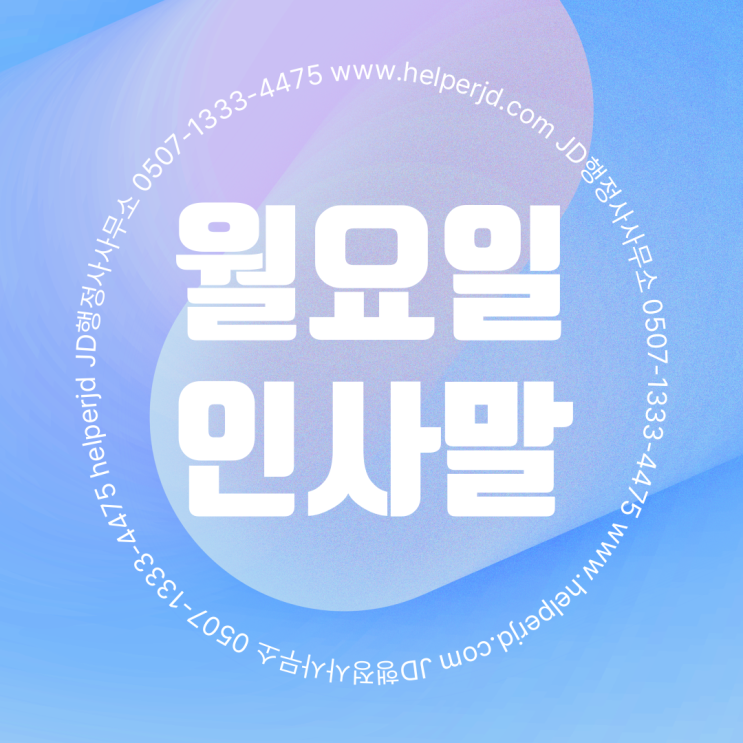  월요일 아침, 힘나는 인사말 모음  기분 좋은 한주의 시작을 함께 열어요! | 대전 서울 은평구 JD행정사