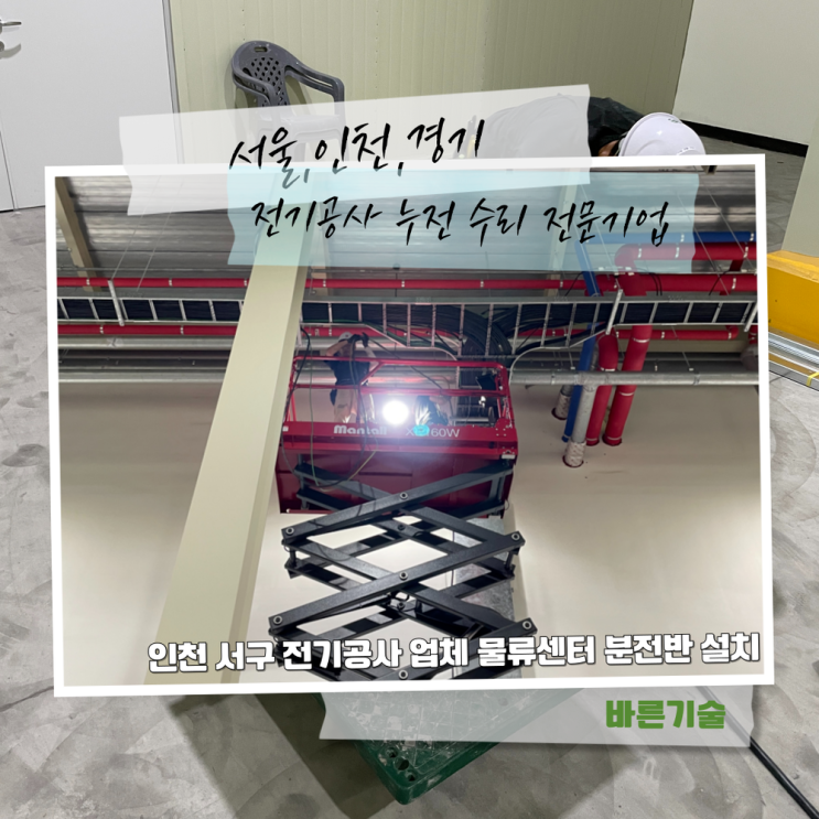 인천 서구 전기공사 업체 물류센터 분전반 설치