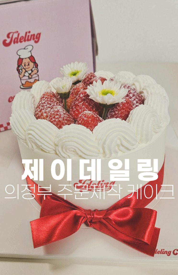  의정부 주문제작 케이크 제이델링 딸기 케이크가 정말 맛있어요