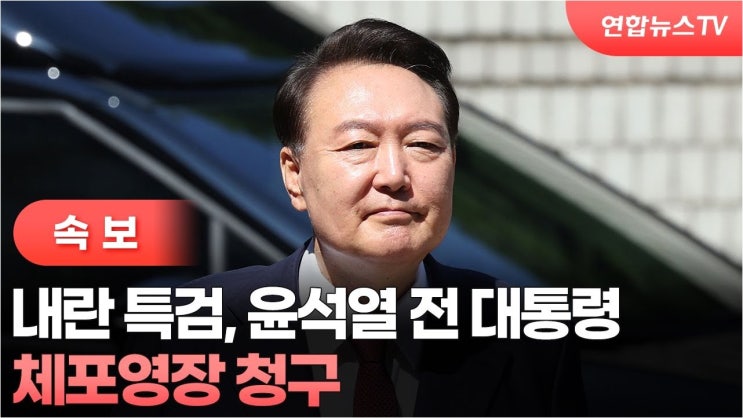 <b>윤석열</b> 측, <b>체포영장 기각</b>에 '정치적 의도' 의심…28일 특검... 