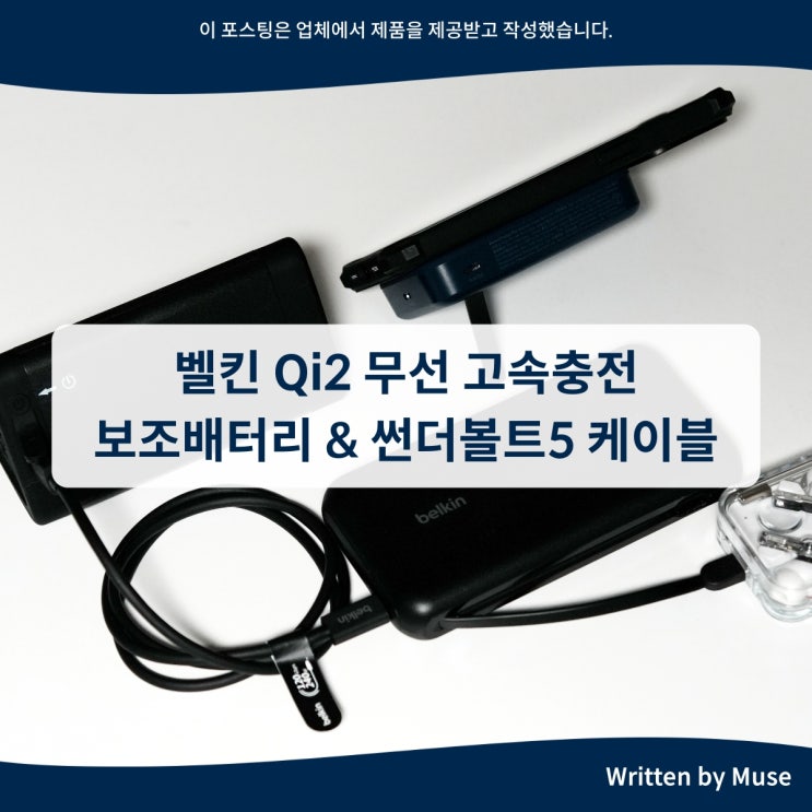 벨킨 Qi2 맥세이프 무선 고속충전 대용량 보조배터리 & 썬더볼트5 케이블 추천