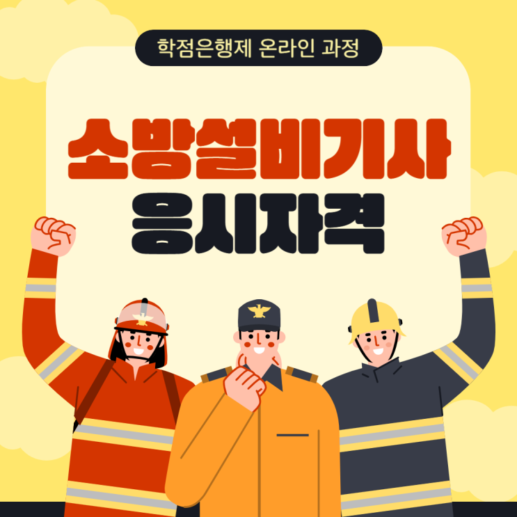 소방설비기사 응시자격 수월하게 준비했어요