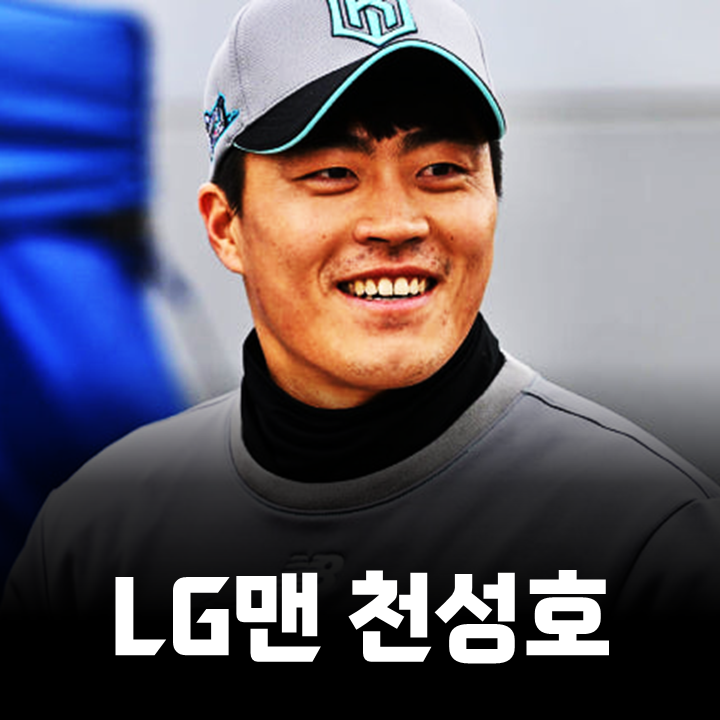 <b>LG</b> 트윈스의 <b>천성호</b> 영입은 어떠한 이득을 가져다 줄까?
