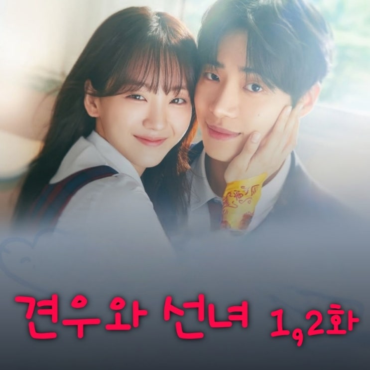 견우와 선녀 출연진 등장인물로 본 1화 2화 줄거리