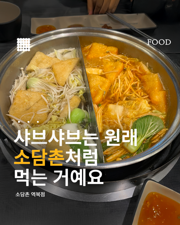  소담촌 용인역북점 방문 후기｜가성비 점심 샤브샤브에 월남쌈까지!