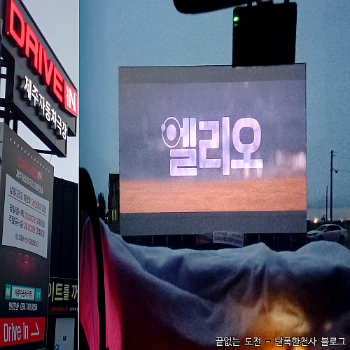 제주 밤에가볼만한 곳 야외 제주자동차극장 엘리오 후기