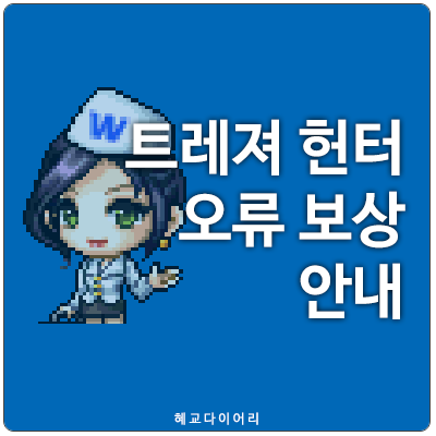 [메이플스토리 공지] 트레져 헌터 오류 보상 안내