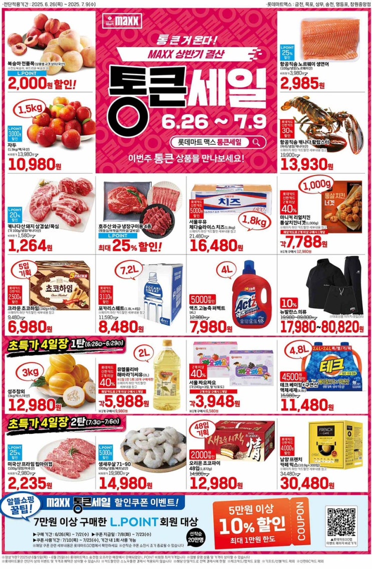  [롯데맥스전단지]2025년 6월 26일(목) ~ 7월 9일(수)