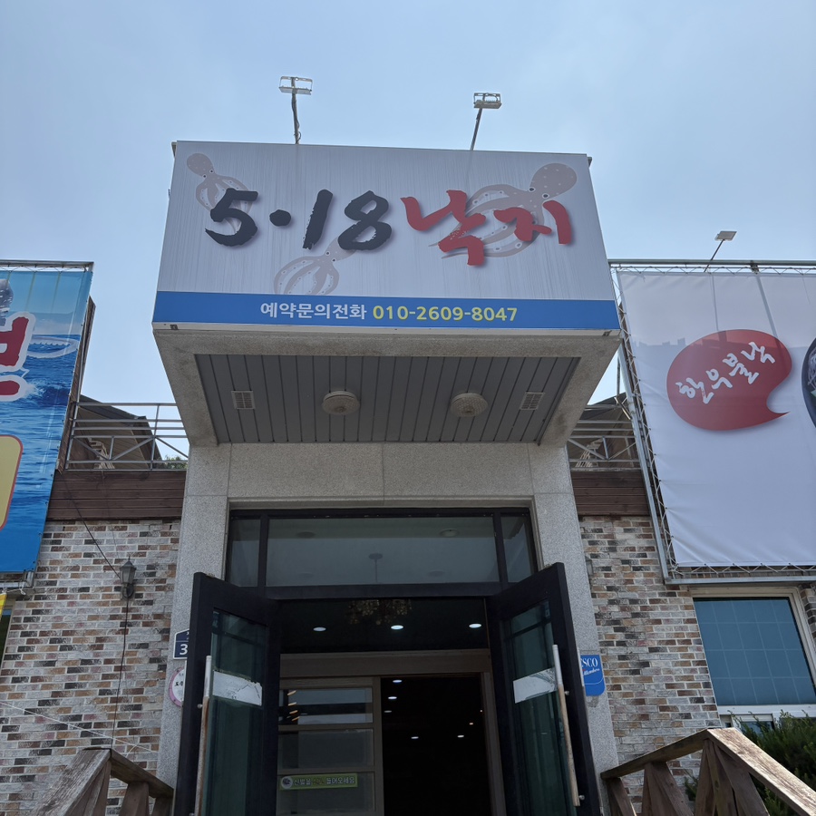 518낙지전문점 분점 사진 1