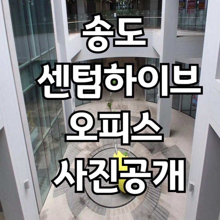 [송도사무실]센텀하이브 내부사진 29호,1호,18호