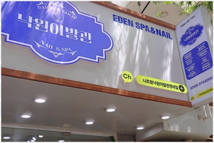  나트랑 이발관 귀청소 비교 부모님도 반한 낙원 이발소